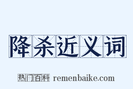 降杀近义词是什么意思的图片